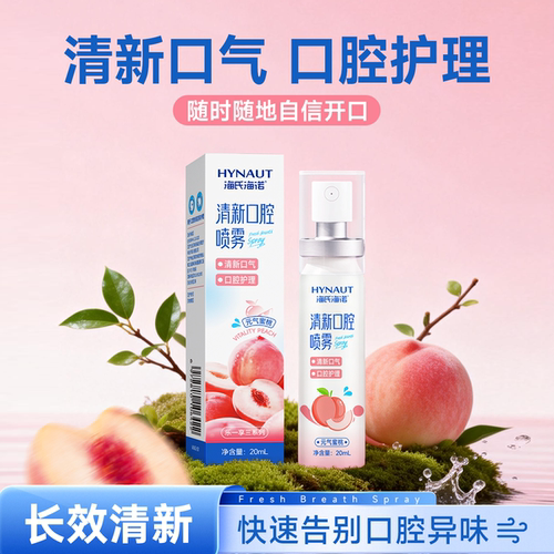 海氏海诺口腔清新剂24小时长效清新口气抑菌清洁喷雾果味留香20ml