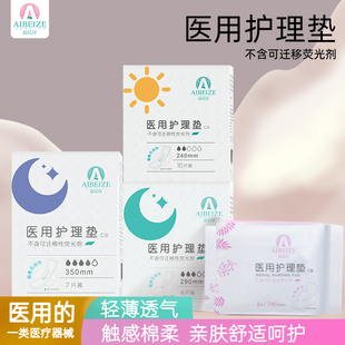 爱蓓泽医用护理垫妇用卫生巾一类医疗器械女性经期卫生巾姨妈巾
