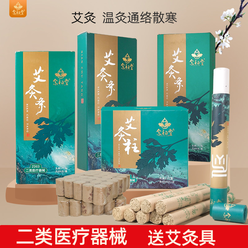 海氏海诺念初堂灸疗器具艾灸条艾柱男女儿童温灸穴位散寒艾灸套餐
