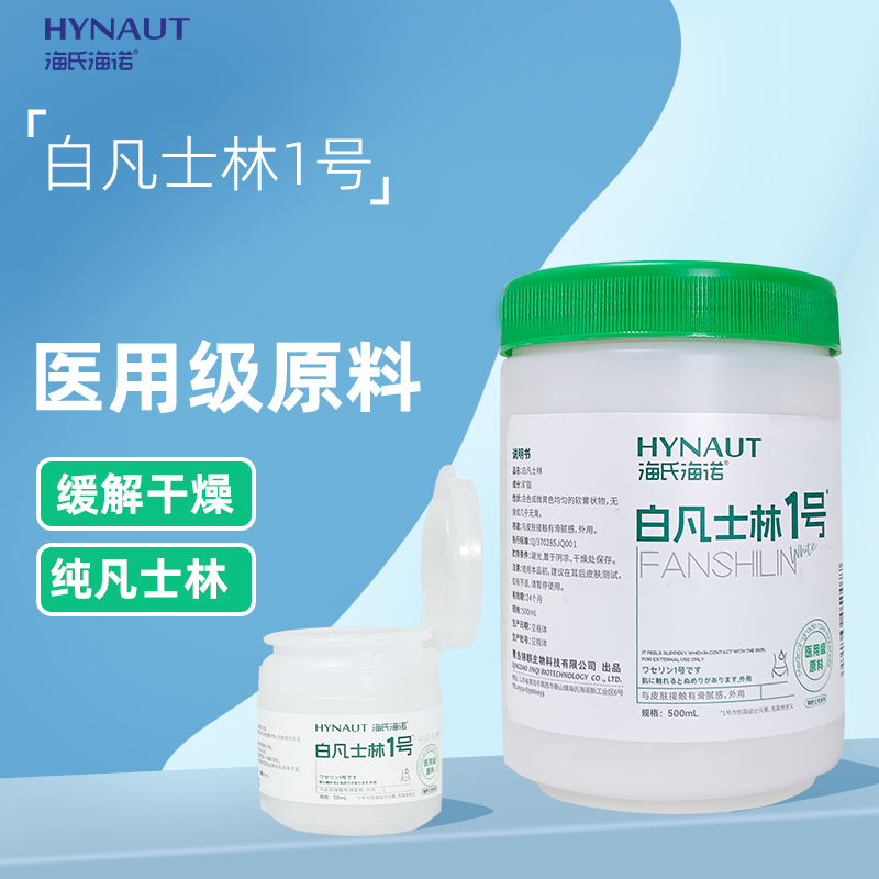 海氏海诺白凡士林1号矿脂纯凡士林成分