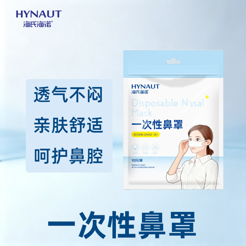 海氏海诺一次性鼻罩护鼻阻挡物理拦截空气中灰尘10只/袋图片