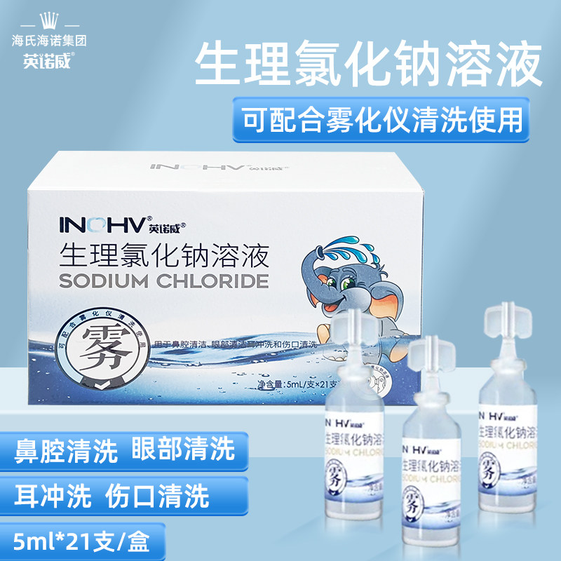 海氏海诺英诺威雾化仪清洗用0.9%生理氯化钠溶液氯化钠溶液洗鼻