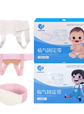 JIANZHIJIA疝气固定带婴幼儿儿童