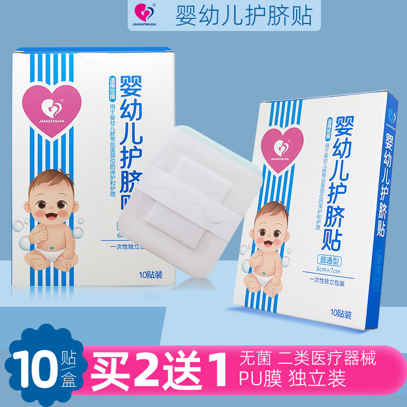 JIANZHIJIA婴幼儿护脐贴无菌肚脐贴新生儿宝宝防水洗澡脐带贴