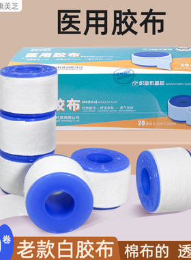 康美芝医用胶布老款白胶布老式橡皮膏2x200cm20卷装透气舒适