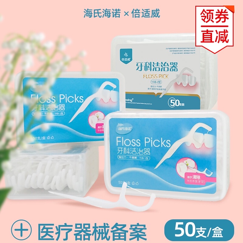 海氏海诺倍适威牙科洁治器剔牙细线清洁牙齿随身装牙线棒牙线签