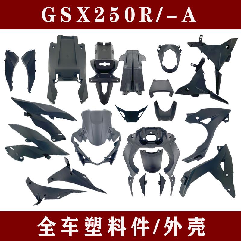 挡泥板全后罩条盖尾流导适用GSX车塑料外壳边250罩前R护板/-A仪表
