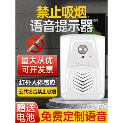 禁止吸烟语音提示记录自定义语音人体传感器门铃商店入口传感器提