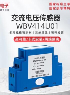 绵阳维博电子WBV414U01 V414U01交流电压传感器 变送器 电流输出