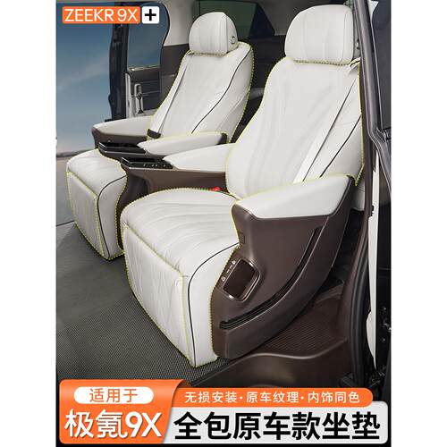 适用于极氪9X全包坐垫通风透气打孔全面覆盖座椅专用保护座套改装