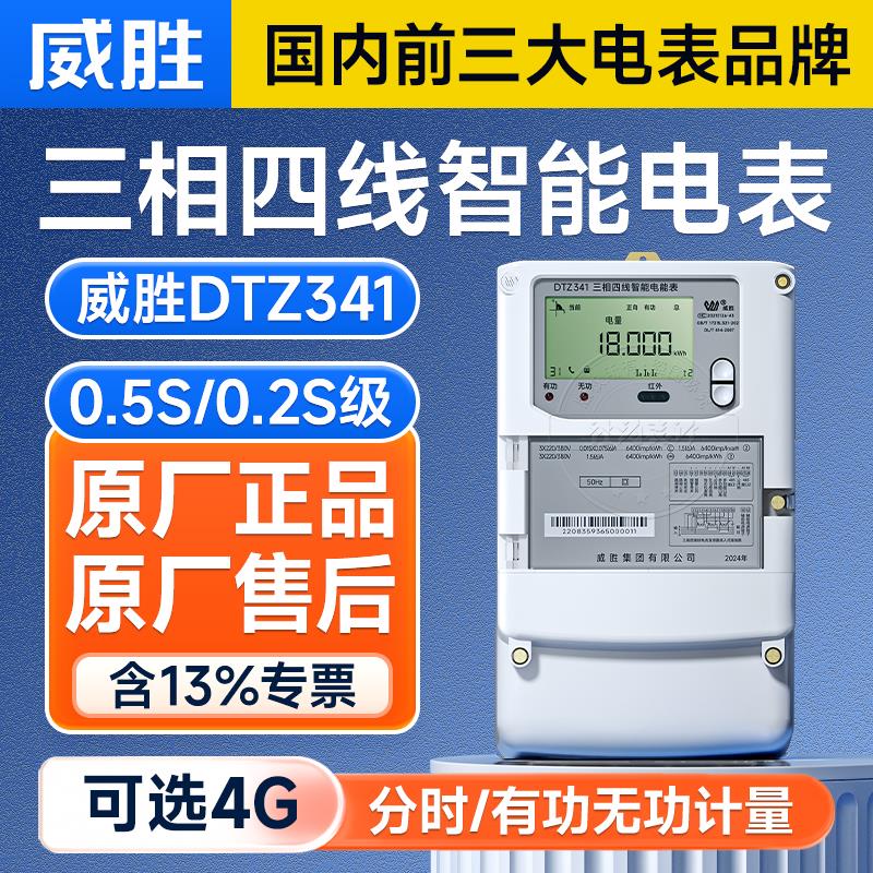 长沙威胜DTZ341三相四线智能电表0.5S级尖峰平谷多功能互感器电表