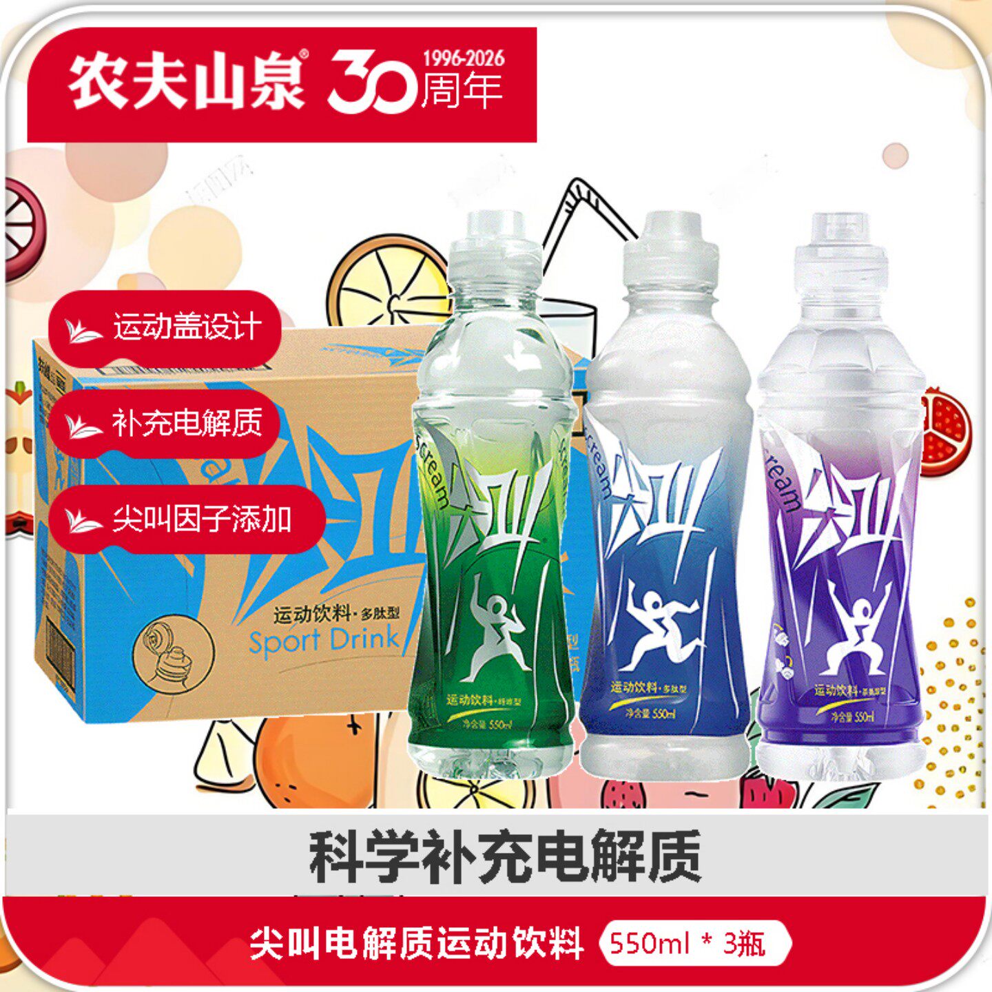 农夫山泉尖叫550ml3瓶装运动饮料