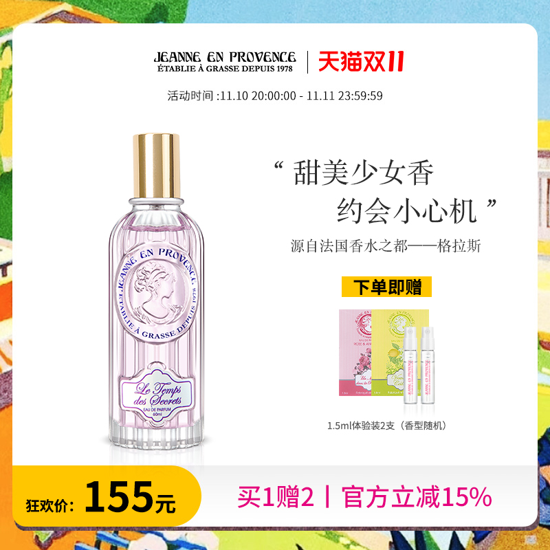 法国JEP甜美梦境少女香水女士持久淡香 普罗旺斯的珍妮学生小众香