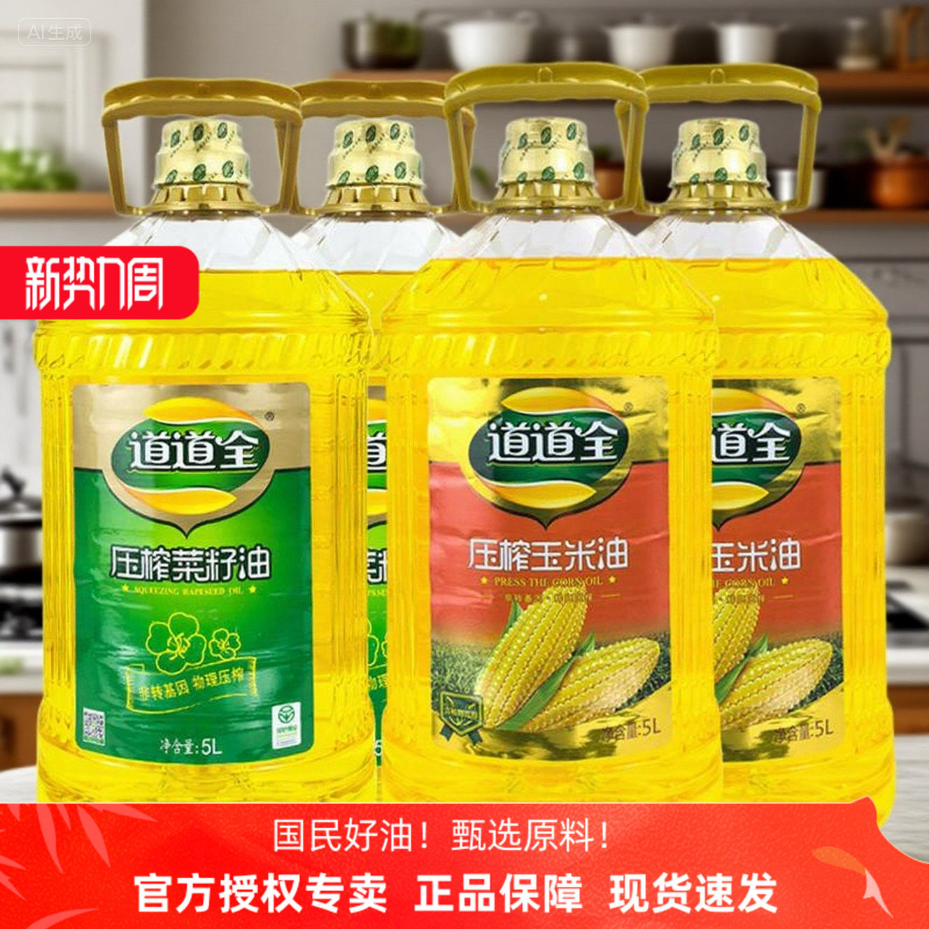 玉米菜籽油混搭非转基因