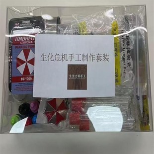 生化危机手工病毒样本瓶模型v手办制作套装DIY亲子儿童玩具半成品