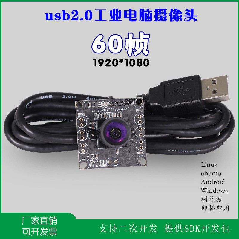 usb摄像头1080p高速60帧率高清红外可订制工业电脑免驱相机模块组