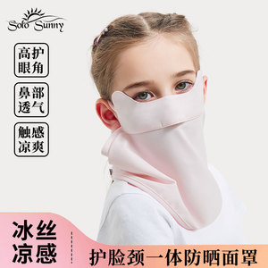 solosunny儿童防晒面罩全脸防紫外线女护颈夏季冰丝口罩透气面纱