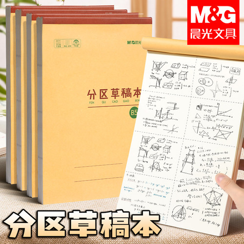 晨光加厚可撕分区数学草稿纸