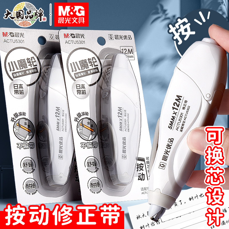 晨光按动修正带学生用黑白改错带