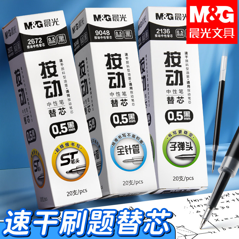 晨光ST笔芯按动笔笔芯黑色0.5mm中性笔笔芯st头速干中性笔芯黑笔替芯签字笔替换笔芯圆珠笔子弹全针管g5笔芯