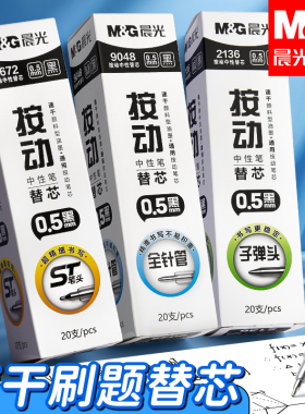 晨光ST笔芯按动笔笔芯黑色0.5mm中性笔笔芯st头速干中性笔芯黑笔替芯签字笔替换笔芯圆珠笔子弹全针管g5笔芯