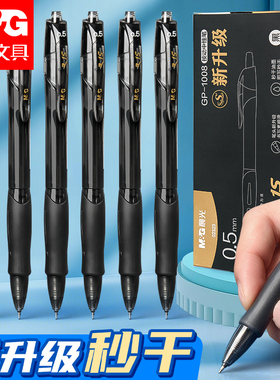 晨光st头按动中性笔速干顺滑刷题学生考试用0.5黑色GP1008升级版高颜值按压式黑笔水笔碳素水性签字笔芯文具
