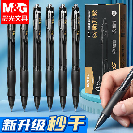 晨光st头按动中性笔速干顺滑刷题学生考试用0.5黑色GP1008升级版高颜值按压式黑笔水笔碳素水性签字笔芯文具
