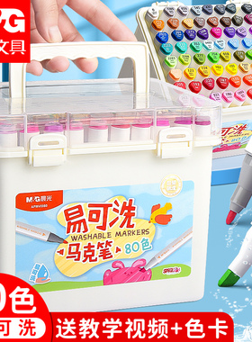 晨光易可洗马克笔80色水性儿童彩色水彩笔学生24色64色36色小学生双头可水洗美术专用套装软头画笔