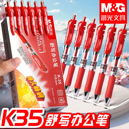 晨光K35按压0.5红中性笔批改作业