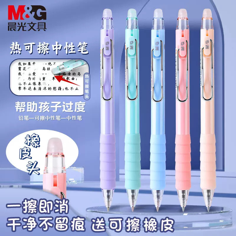 晨光热可擦0.5mm按动中性笔