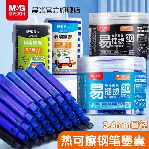 晨光热可擦钢笔墨囊摩