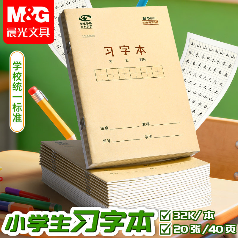 晨光生字本一年级小学生统一作业本田字格本子幼儿园汉语拼音写字本拼写拼习二年级数学拼田专用练习作文英文