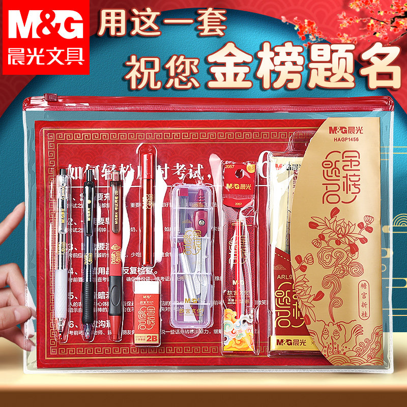 晨光金榜题名中高考考试专用文具套装礼物盒必备全套一整套考研公务员可带入考场学生答题卡2b涂卡笔孔庙祈福