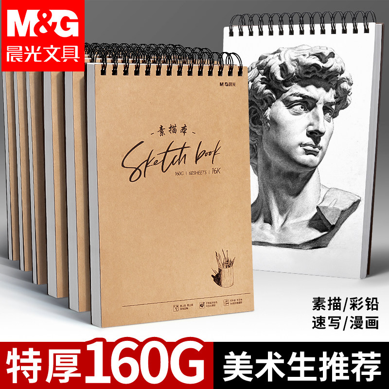 晨光16k加厚硬壳线圈素描本