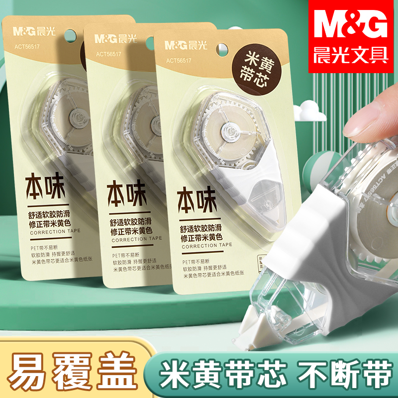 晨光米黄芯修正带2025年新款