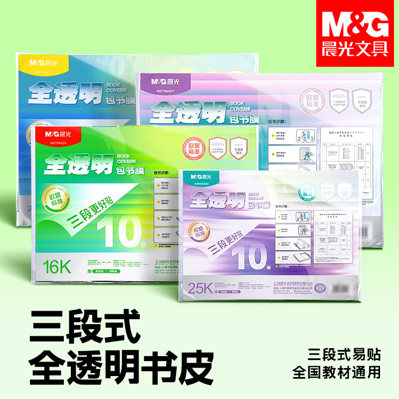 晨光三段式自粘防水透明书皮
