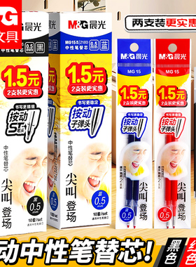 晨光按动笔芯子弹头正品官方旗舰店大容量速干中性笔黑色刷题笔专用中性笔芯0.5替芯学生考试按动笔替换笔芯