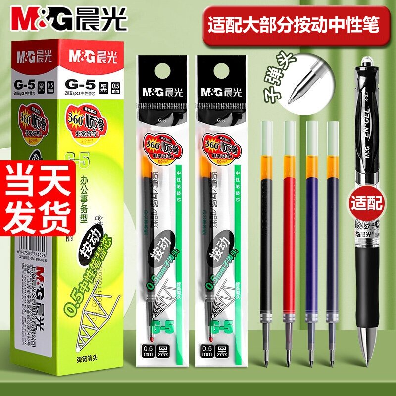 笔芯晨光官方旗舰店正品g5按动笔芯k35中性笔笔芯g-5按压式红蓝黑色0.5mm全针管子弹头按动签字GP1008替换芯
