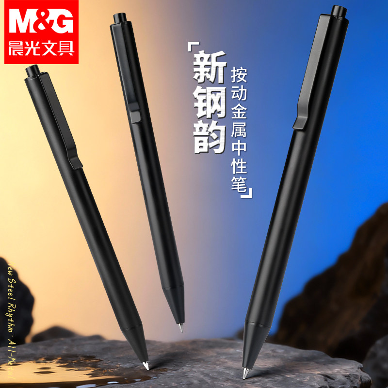晨光全金属按动中性笔正品官方旗舰店水笔学生专用碳素黑色0.5按压式办公签字笔商务高档子弹头重手感圆珠笔