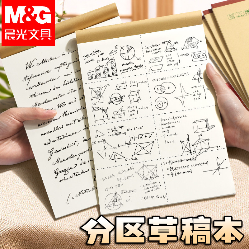 晨光分区草稿本草稿纸B5加厚米黄数学16k空白小学生专用初中生a4高中生学生考研稿纸大学生本子简约白纸批发