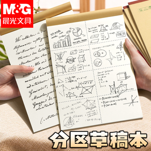 晨光分区草稿本草稿纸B5加厚米黄数学16k空白小学生专用初中生a4高中生学生考研稿纸大学生本子简约白纸批发