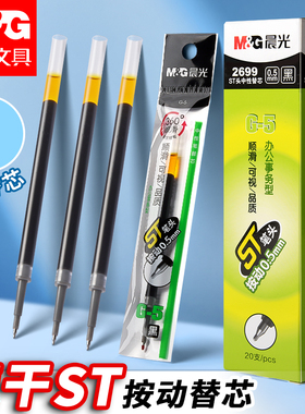 晨光G-5按动笔芯ST笔芯按动笔黑色0.5mm中性笔笔芯st头速干中性笔芯黑笔替芯签字笔替换笔芯圆珠笔子弹全针管
