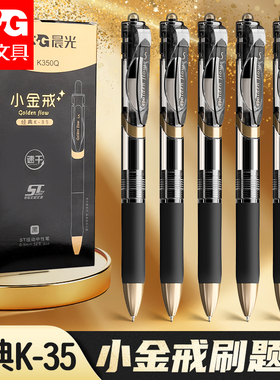 晨光新款K35小金戒按动中性笔中小学生专用刷题笔ST头0.5考试碳素黑笔高颜值速干顺滑防水签字笔办公笔圆珠笔