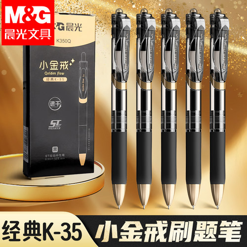 晨光K35按动中性笔0.5碳素黑