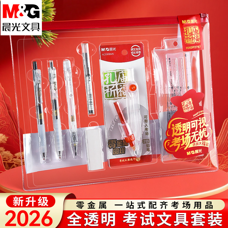 晨光孔庙祈福中考高考考试专用文具套装可带入考场考研考公考试涂卡笔一整套公务员国考文具套装礼盒金榜题名