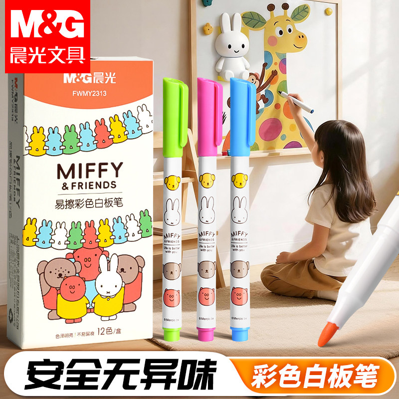 晨光彩色白板笔可擦儿童安全可擦黑板笔水性可擦除教师用易擦写画板水彩笔细头学生幼儿用写字手抄报办公用