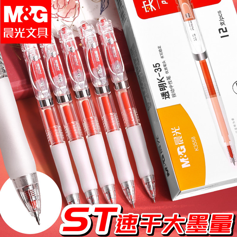 晨光按动红笔学生用纠错标记老师用批改作业秒干st头0.5mm红色中性笔高颜值按动式速干水性笔圆珠笔纠错备考