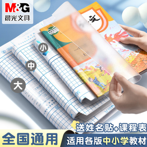 晨光自粘透明磨砂书皮学生专用