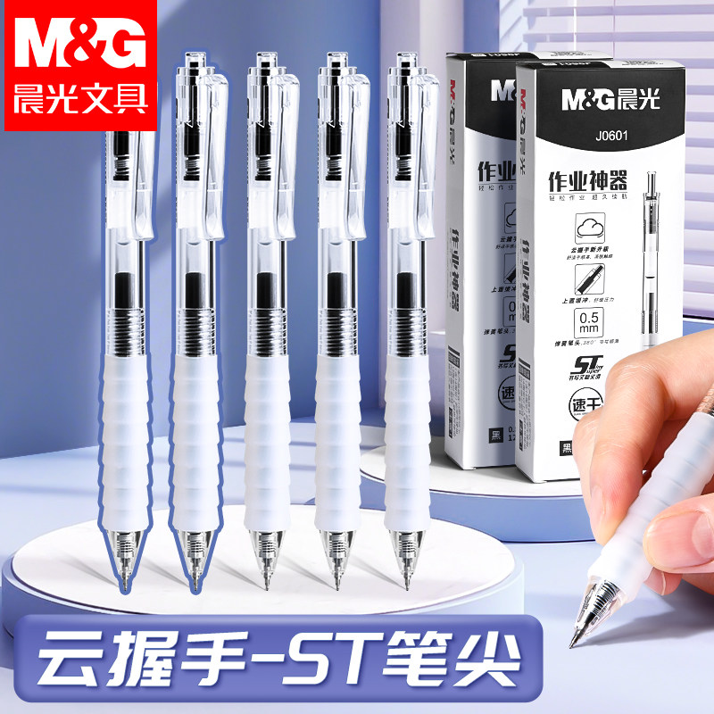 晨光文具作业神器云握手中性笔st刷题笔舒适云握手软胶护套黑笔红笔速干顺滑学霸刷题专用学生用按压式水笔芯