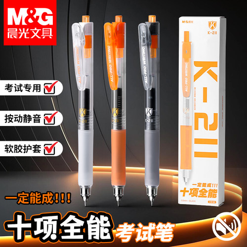 晨光考试按动0.5mm速干中性笔